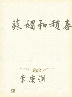 苏媚和赵春城封面