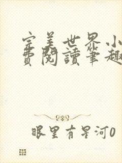 完美世界小说免费阅读笔趣阁