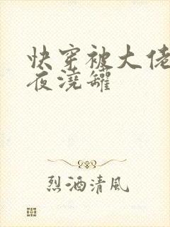 快穿被大佬们日夜浇罐封面