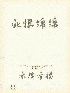 此恨绵绵