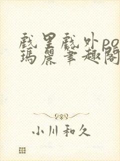 戏里戏外po苏玛丽笔趣阁