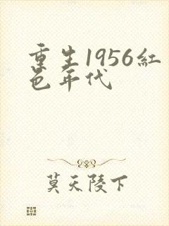 重生1956红色年代
