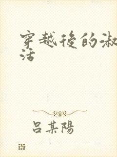 穿越后的淑女生活