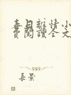 春日离情小说免费阅读全文无弹窗