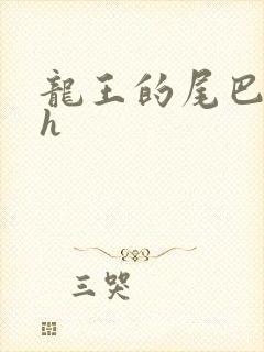 龙王的尾巴高ah