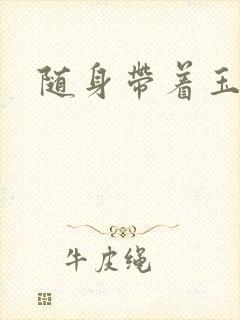 随身带着玉如意