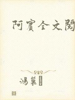 阿宾全文阅读