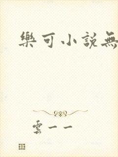 乐可小说无删减