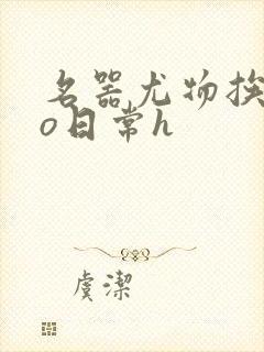 名器尤物挨cao日常h封面