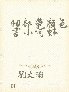 40部带颜色的书小河蚌