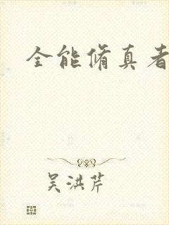 全能修真者封面