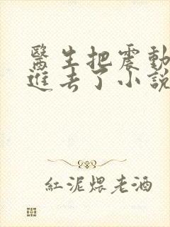 医生把震动器放进去了小说