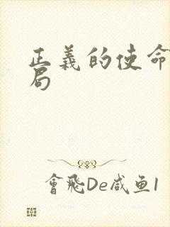 正义的使命大结局