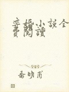 弈婚小说全文免费阅读