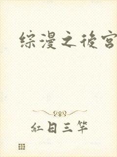 综漫之后宫无敌