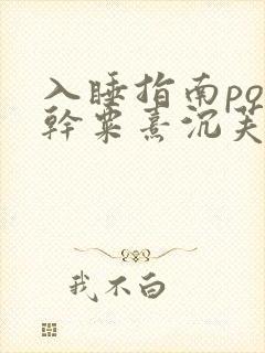 入睡指南po高干粟熹沉芙