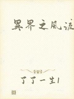 异界之风流霸主