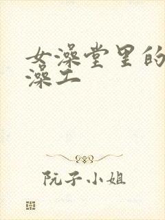 女澡堂里的男搓澡工