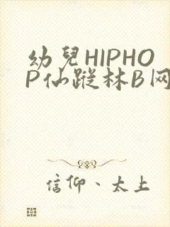 幼儿HIPHOP仙踪林B网