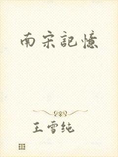 南宋记忆