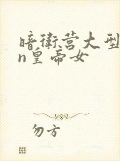 暗卫营大型hpn皇帝女