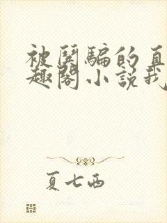 被哄骗的直男笔趣阁小说我好困哦