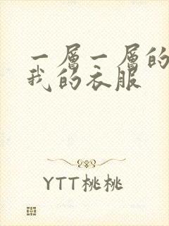 一层一层的剥开我的衣服