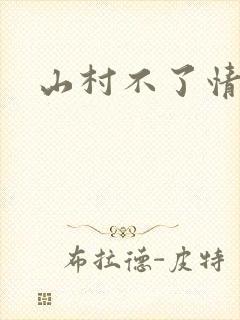 山村不了情