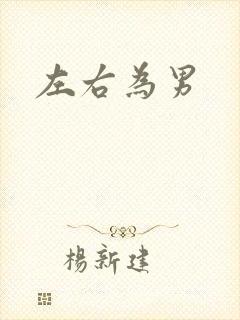 左右为男