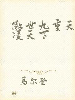 傲世九重天 风凌天下