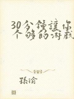 30分钟让你桶个够的游戏软件