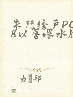 朱门绣户PO18以唇喂水脸红心跳