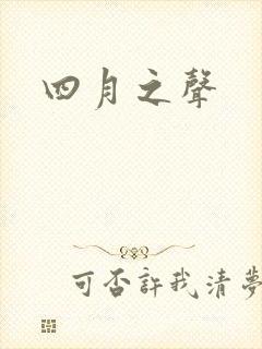 四月之声封面