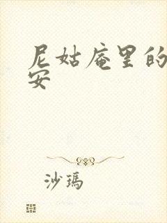 尼姑庵里的男保安