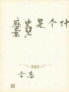 历史是个什么玩意儿