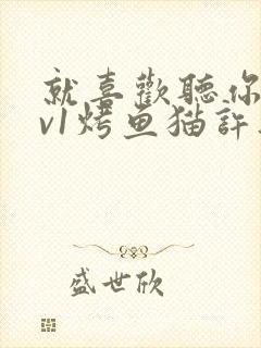 就喜欢听你叫1v1烤鱼猫许薇封面