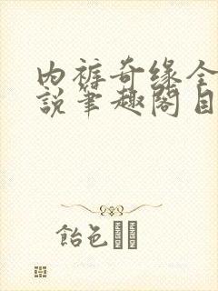 内裤奇缘全本小说笔趣阁目录
