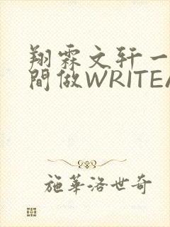 翔霖文轩一个房间做WRITEAS
