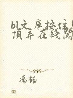 bl文库按住腰顶弄在线阅读