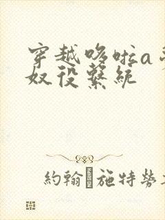 穿越哆啦a梦之奴役系统