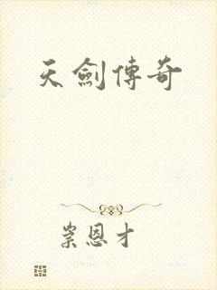 天剑传奇