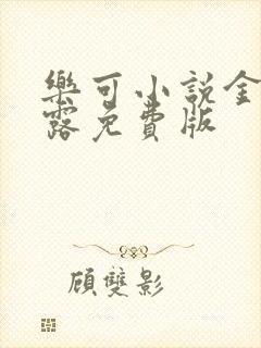 乐可小说金银花露免费版