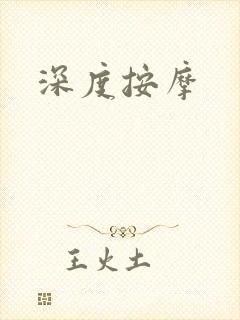深度按摩封面