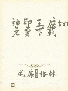 神印王座txt免费下载