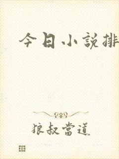 今日小说排行榜