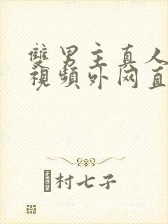 双男主真人素材视频外网直接看