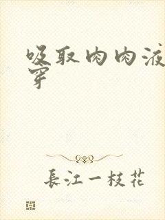 吸取肉肉液液快穿