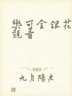 乐可金银花漫画观看封面