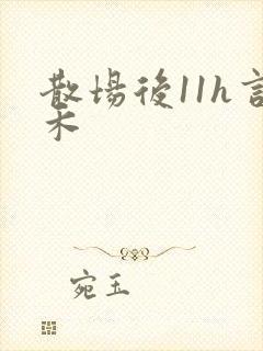 散场后11h言禾