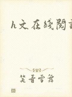 h文在线阅读